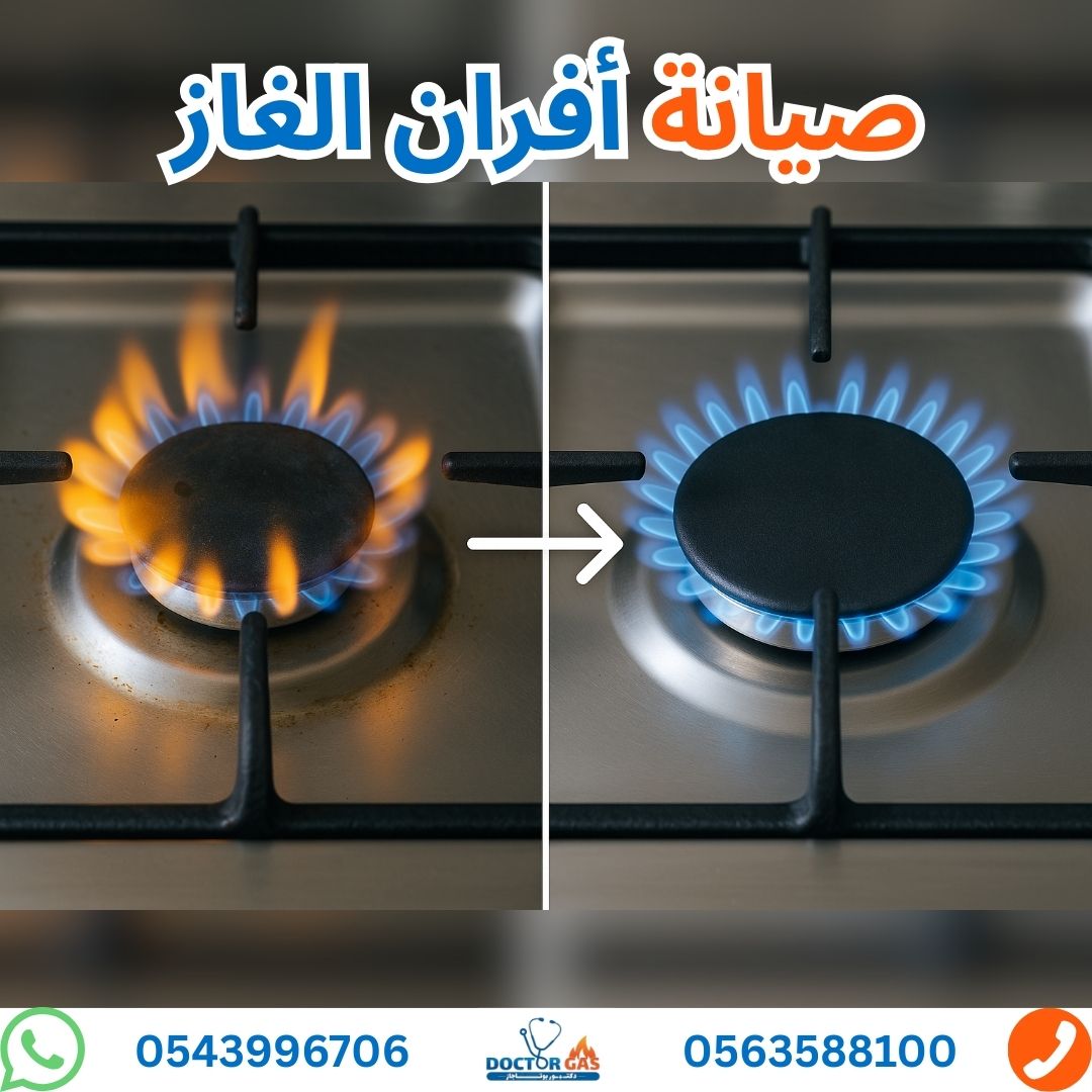 صيانة أفران غاز - دكتور غاز